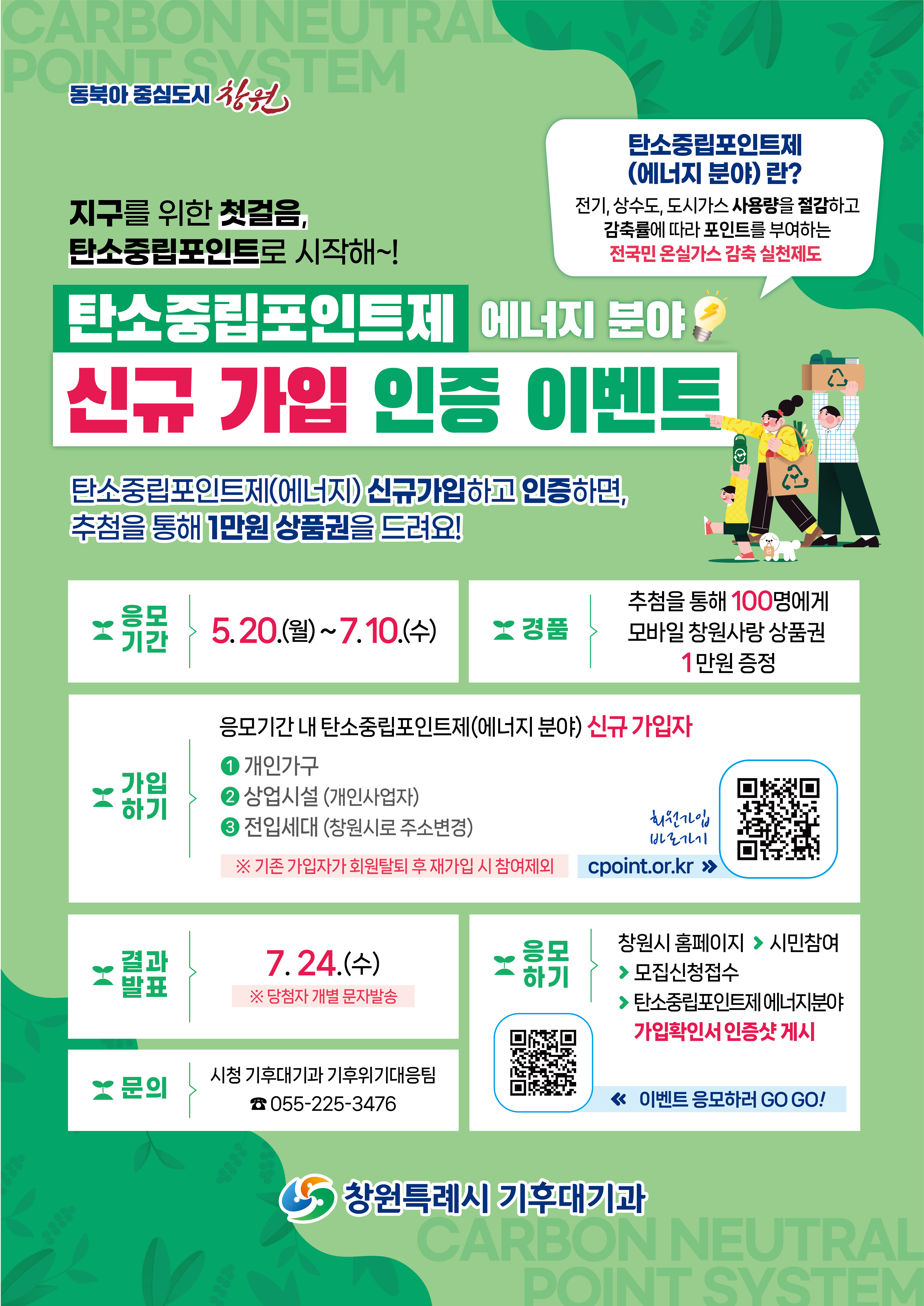 창원시 기후대기과_탄소중립포인트제 가입 이벤트 _웹포스터.jpg