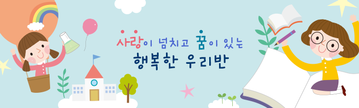 사랑이 넘치고 꿈이 있는 행복한 우리반