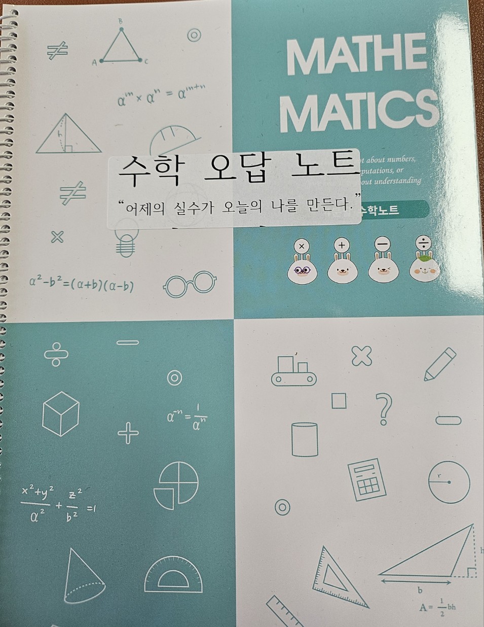 수학 오답 노트 활용